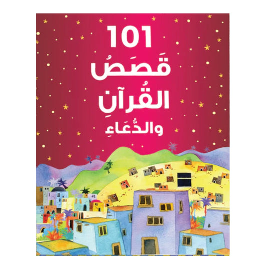 101 Quran Stories and Dua (Arabic) - ١٠١ قصص القرآن والدعاء