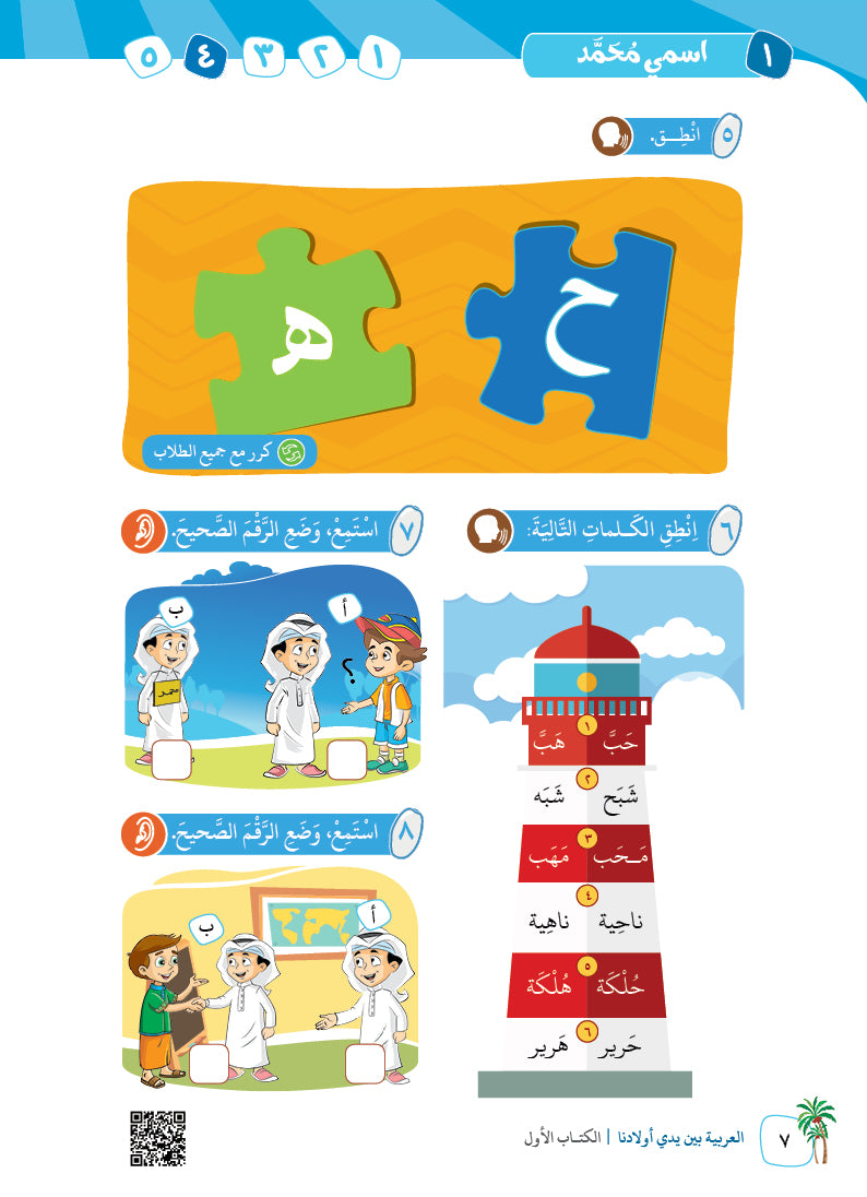Arabic In Our Children's Hands - Textbook - Level 1 - العربية بين يدي أولادنا