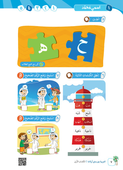 Arabic In Our Children's Hands - Textbook - Level 1 - العربية بين يدي أولادنا