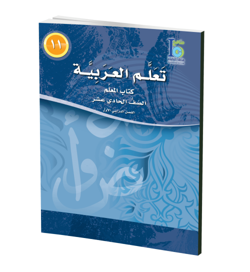ICO Learn Arabic - Teacher's Guide - Level 11 Part 1 - تعلم العربية كتاب المعلم