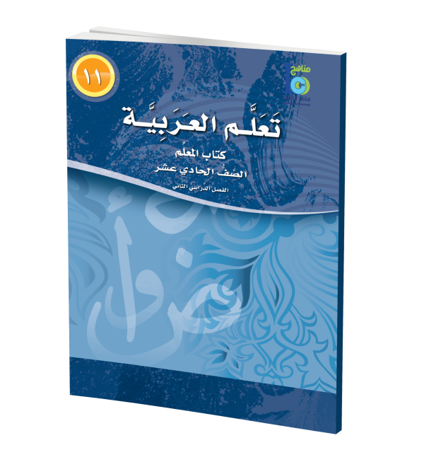 ICO Learn Arabic - Teacher's Guide - Level 11 Part 2 - تعلم العربية كتاب المعلم