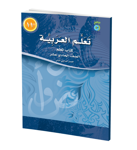 ICO Learn Arabic - Teacher's Guide - Level 11 Part 2 - تعلم العربية كتاب المعلم
