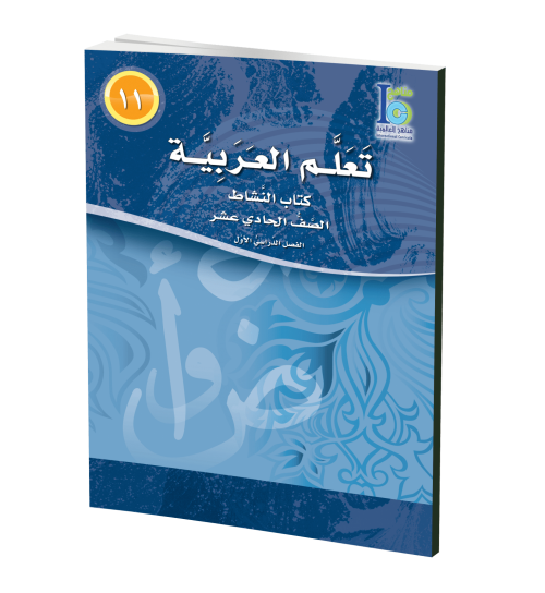 ICO Learn Arabic - Workbook - Level 11 Part 1 - تعلم العربية كتاب النشاط