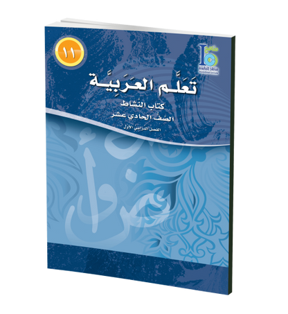 ICO Learn Arabic - Workbook - Level 11 Part 1 - تعلم العربية كتاب النشاط