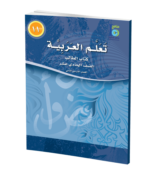 ICO Learn Arabic - Textbook - Level 11 Part 2 - تعلم العربية