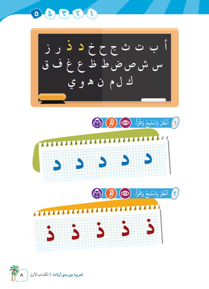 Arabic In Our Children's Hands - Textbook - Level 1 - العربية بين يدي أولادنا