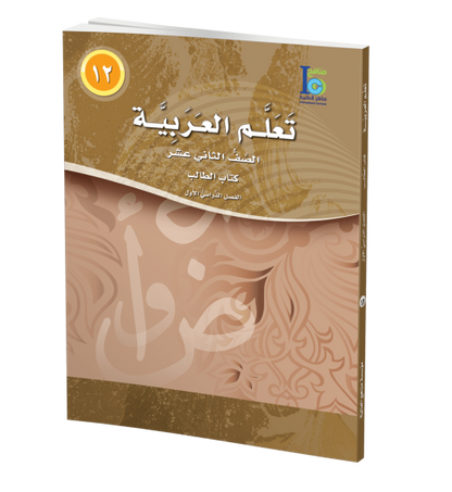 ICO Learn Arabic - Textbook - Level 12 Part 1 - تعلم العربية