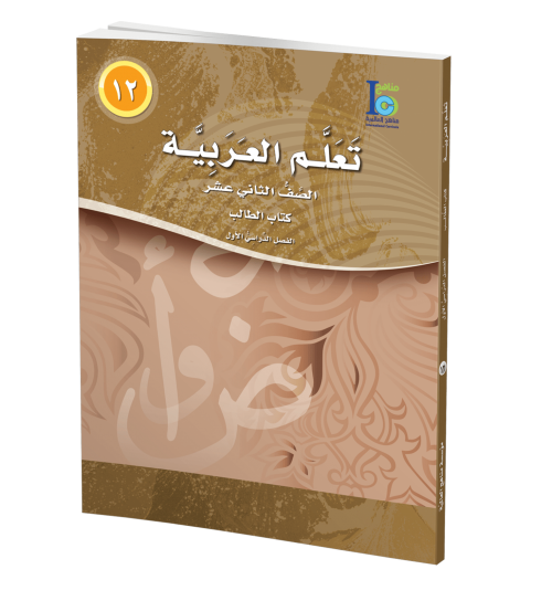 ICO Learn Arabic - Textbook - Level 12 Part 1 - تعلم العربية