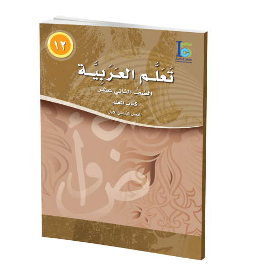 ICO Learn Arabic - Teacher's Guide - Level 12 Part 1 - تعلم العربية كتاب المعلم