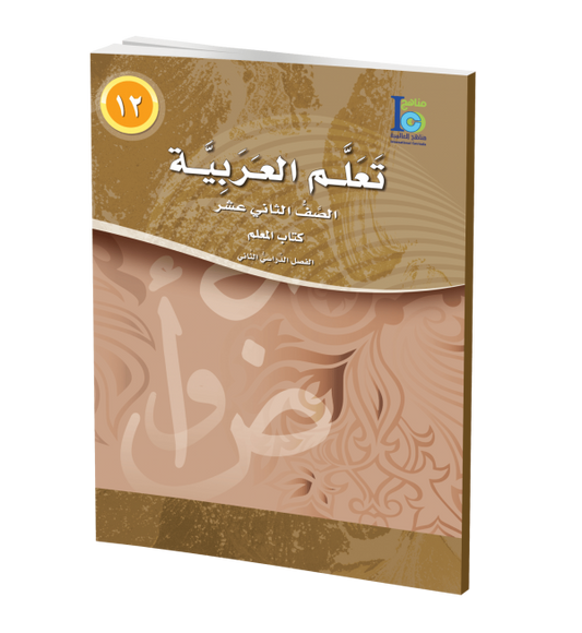 ICO Learn Arabic - Teacher's Guide - Level 12 Part 2 - تعلم العربية كتاب المعلم