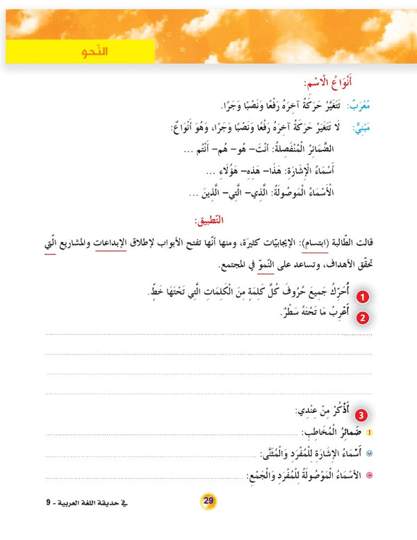 In the Arabic Language Garden - Textbook: Level 9 - في حديقة اللغة العربية