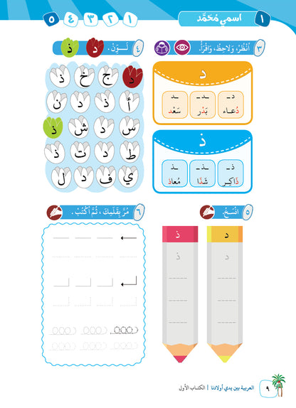 Arabic In Our Children's Hands - Textbook - Level 1 - العربية بين يدي أولادنا