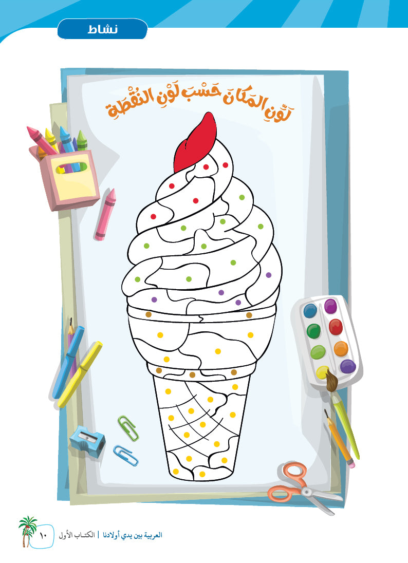 Arabic In Our Children's Hands - Textbook - Level 1 - العربية بين يدي أولادنا