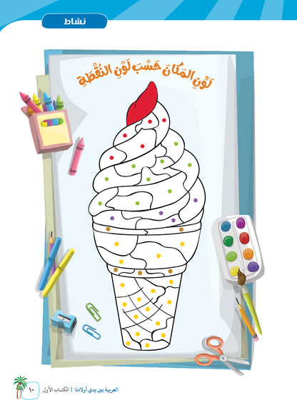 Arabic In Our Children's Hands - Textbook - Level 1 - العربية بين يدي أولادنا