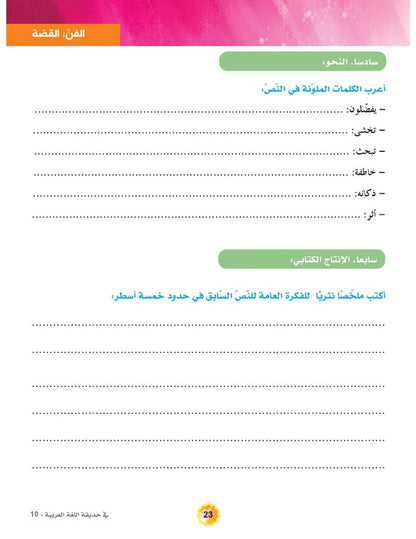 In the Arabic Language Garden - Textbook: Level 10 - في حديقة اللغة العربية