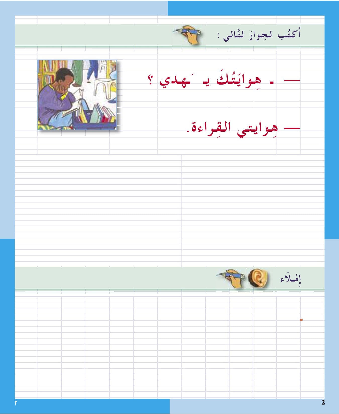 I Love the Arabic Language - Handwriting & Spelling (الخط و الإملاء) - Level 1