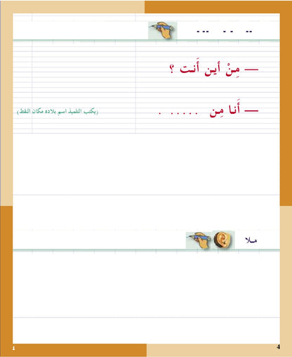 I Love the Arabic Language - Handwriting & Spelling (الخط و الإملاء) - Level 1