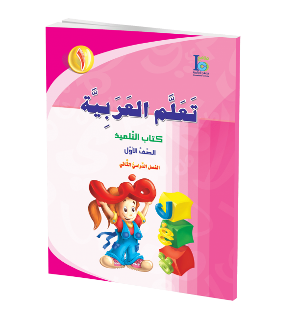 ICO Learn Arabic - Textbook - Level 1 Part 2 - تعلم العربية