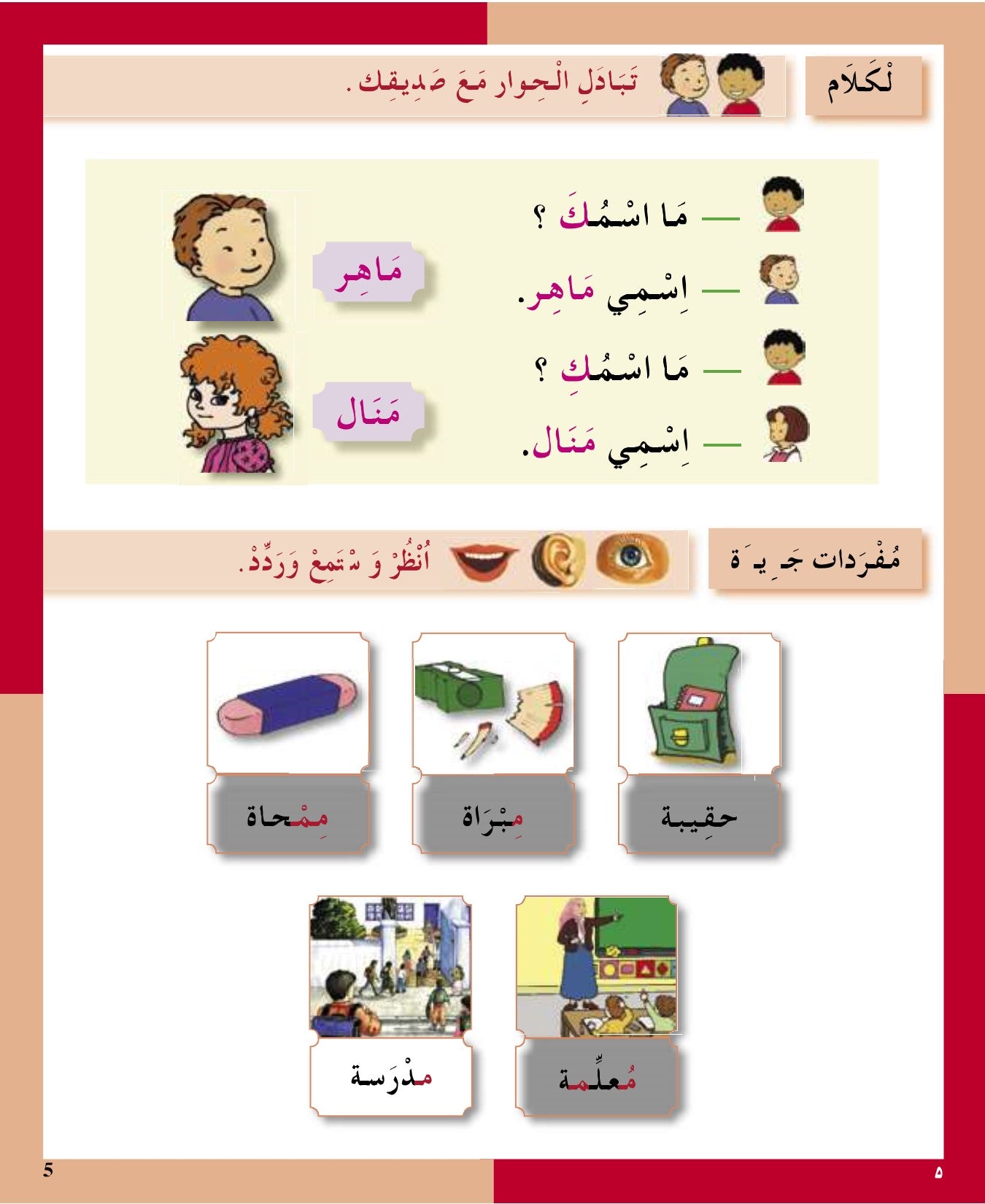 I Love the Arabic Language (أحب اللغة العربية) - Level 1 - Textbook