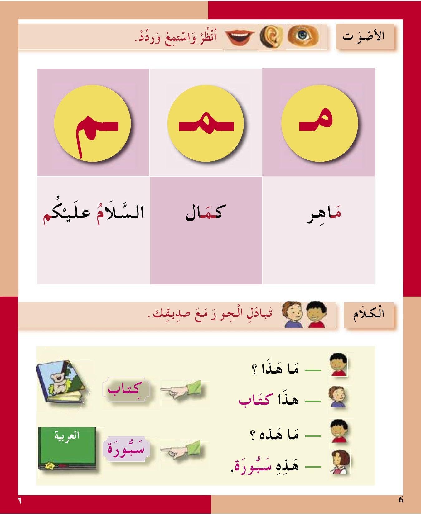 I Love the Arabic Language (أحب اللغة العربية) - Level 1 - Textbook