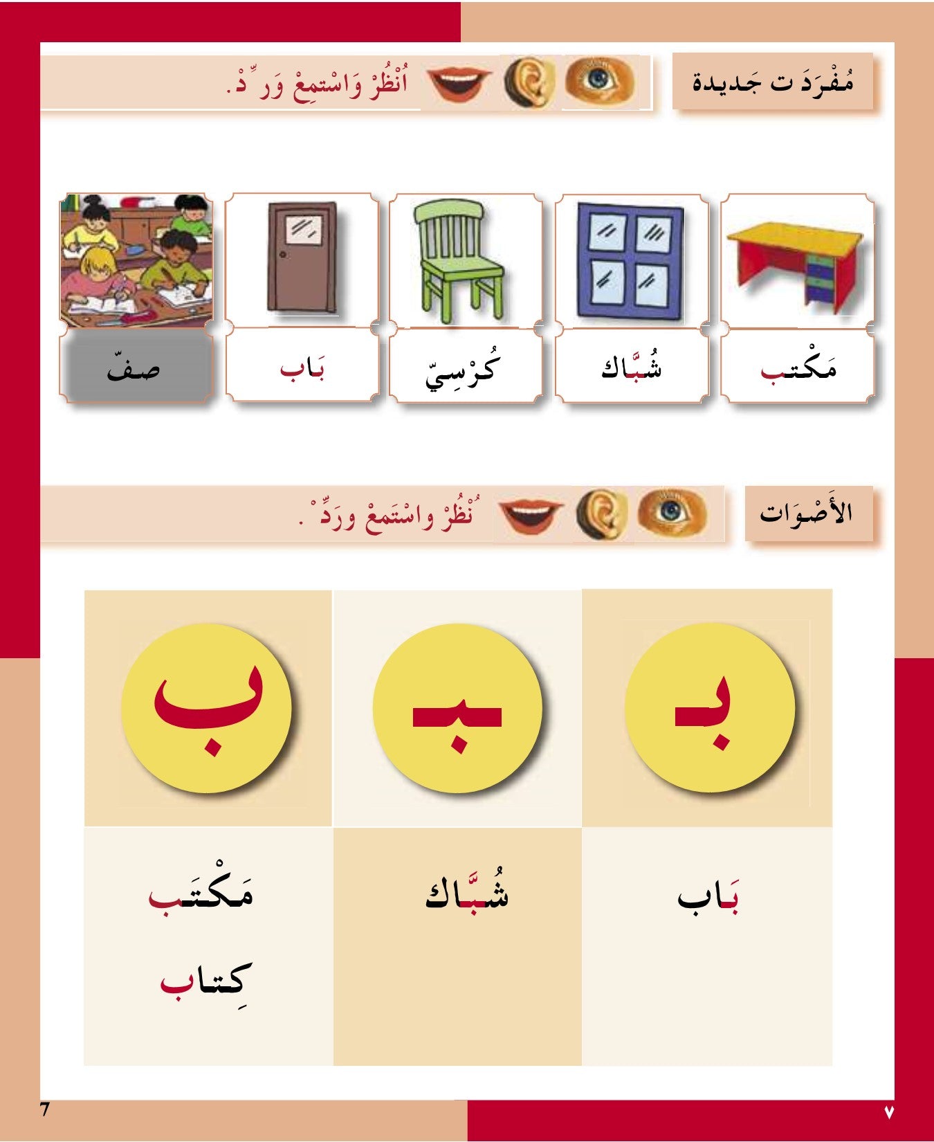 I Love the Arabic Language (أحب اللغة العربية) - Level 1 - Textbook