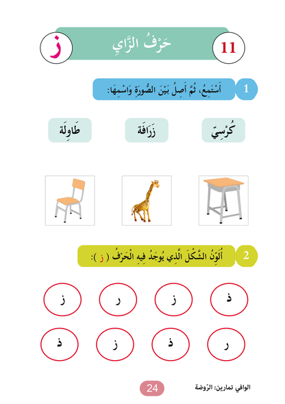 Al Wafi for Learning Arabic - Level JK / KG1