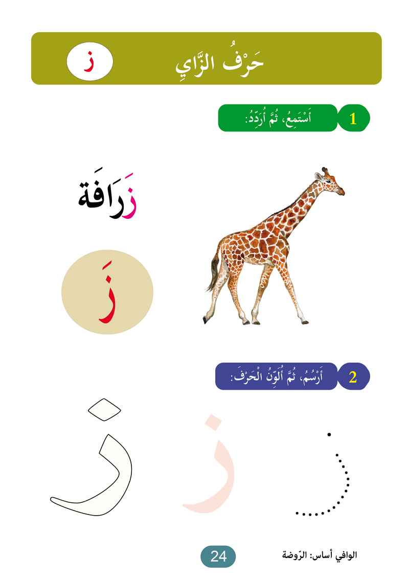 Al Wafi for Learning Arabic - Level JK / KG1