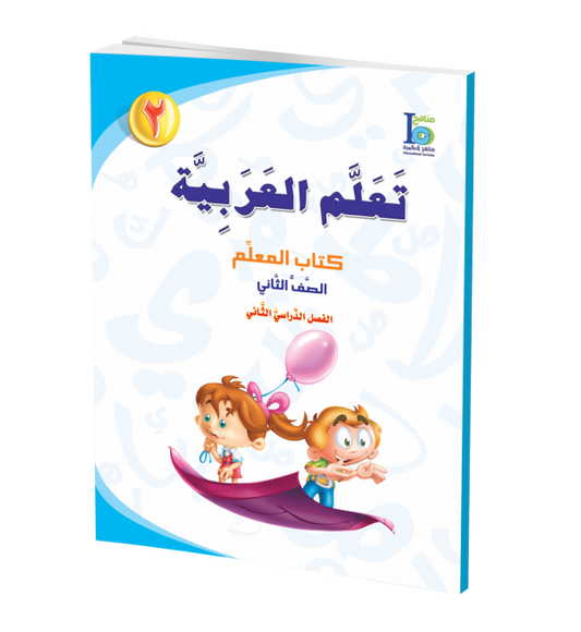 ICO Learn Arabic - Teacher's Guide - Level 2 Part 2 - تعلم العربية كتاب المعلم