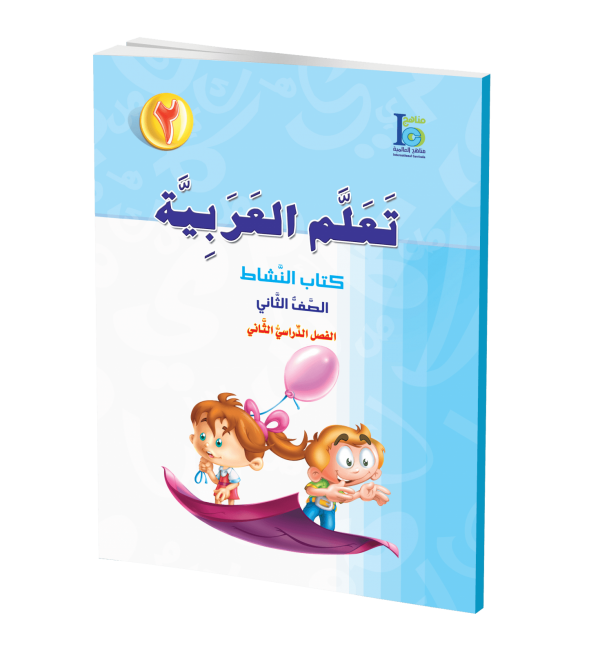 ICO Learn Arabic - Workbook - Level 2 Part 2 - تعلم العربية كتاب النشاط