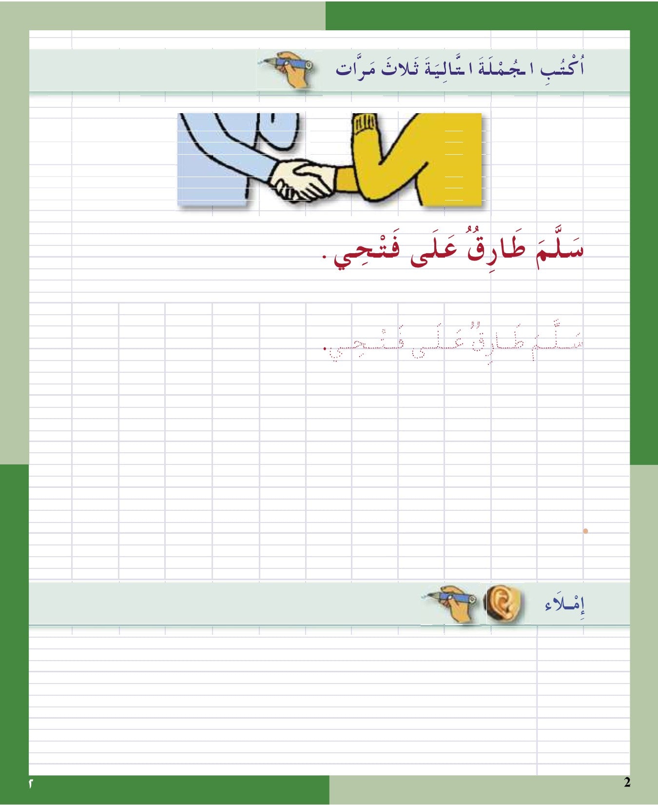 I Love the Arabic Language - Handwriting & Spelling (الخط و الإملاء) - Level 2