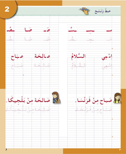 I Love the Arabic Language - Handwriting & Spelling (الخط و الإملاء) - Level 2