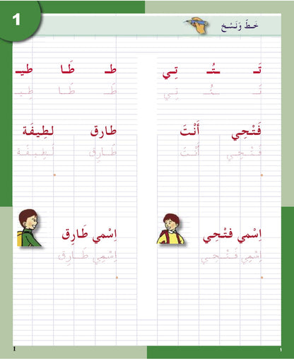 I Love the Arabic Language - Handwriting & Spelling (الخط و الإملاء) - Level 2