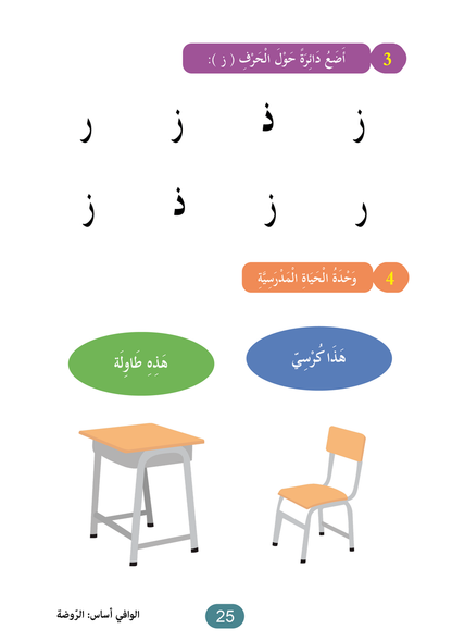 Al Wafi for Learning Arabic - Level JK / KG1