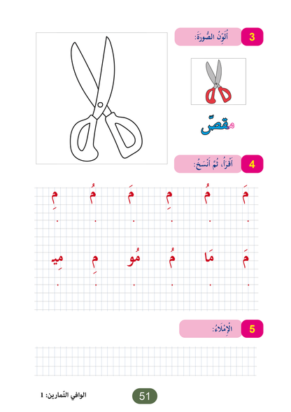 Al Wafi for Learning Arabic - Level 1
