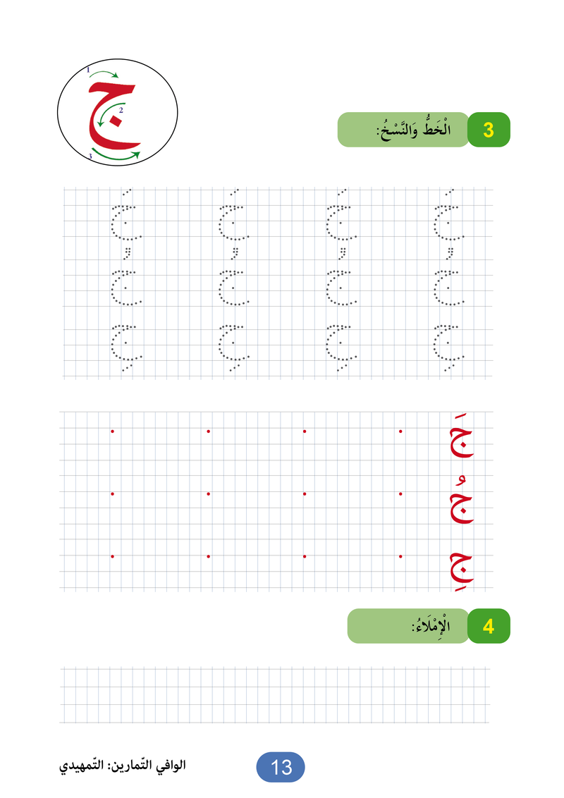 Al Wafi for Learning Arabic - Level SK / KG2