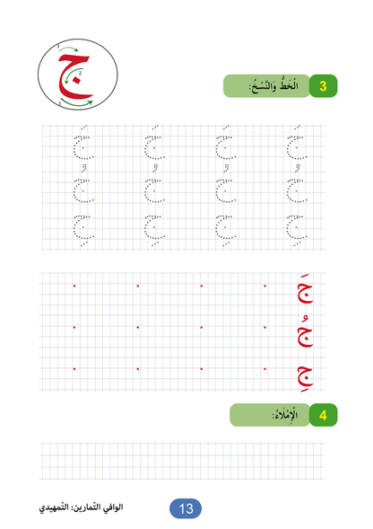 Al Wafi for Learning Arabic - Level SK / KG2