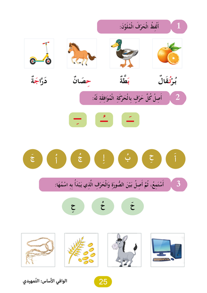 Al Wafi for Learning Arabic - Level SK / KG2