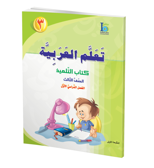 ICO Learn Arabic - Textbook - Level 3 Part 1 - تعلم العربية