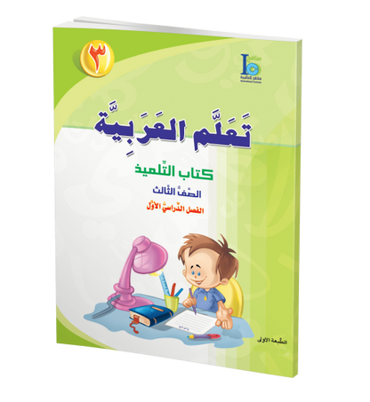 ICO Learn Arabic - Textbook - Level 3 Part 1 - تعلم العربية