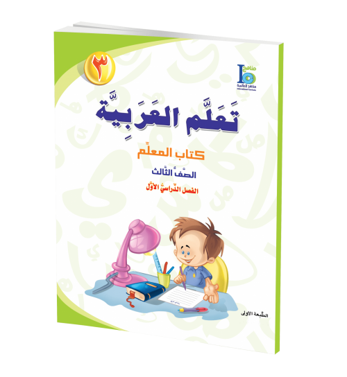 ICO Learn Arabic - Teacher's Guide - Level 3 Part 1 - تعلم العربية كتاب المعلم