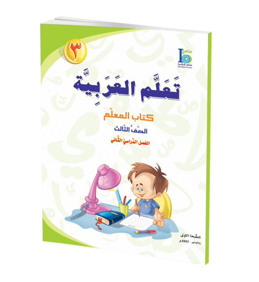 ICO Learn Arabic - Teacher's Guide - Level 3 Part 2 - تعلم العربية كتاب المعلم
