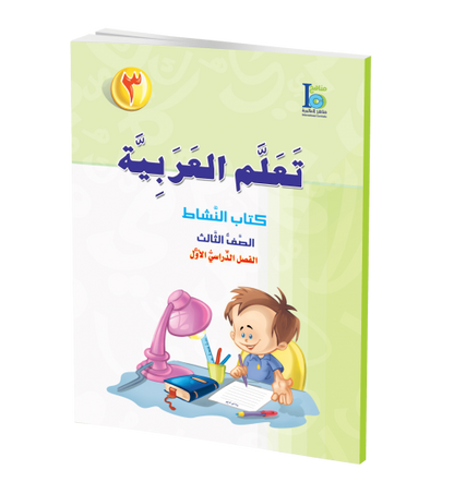 ICO Learn Arabic - Workbook - Level 3 Part 1 - تعلم العربية كتاب النشاط
