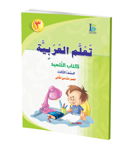 ICO Learn Arabic - Textbook - Level 3 Part 2 - تعلم العربية