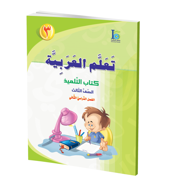 ICO Learn Arabic - Textbook - Level 3 Part 2 - تعلم العربية