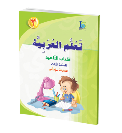 ICO Learn Arabic - Textbook - Level 3 Part 2 - تعلم العربية