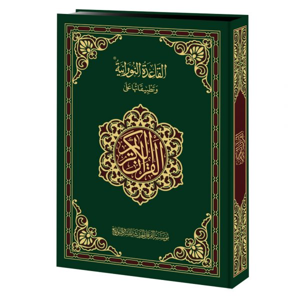 Al Qaidah An Nooraniyah & its application on the Holy Quran