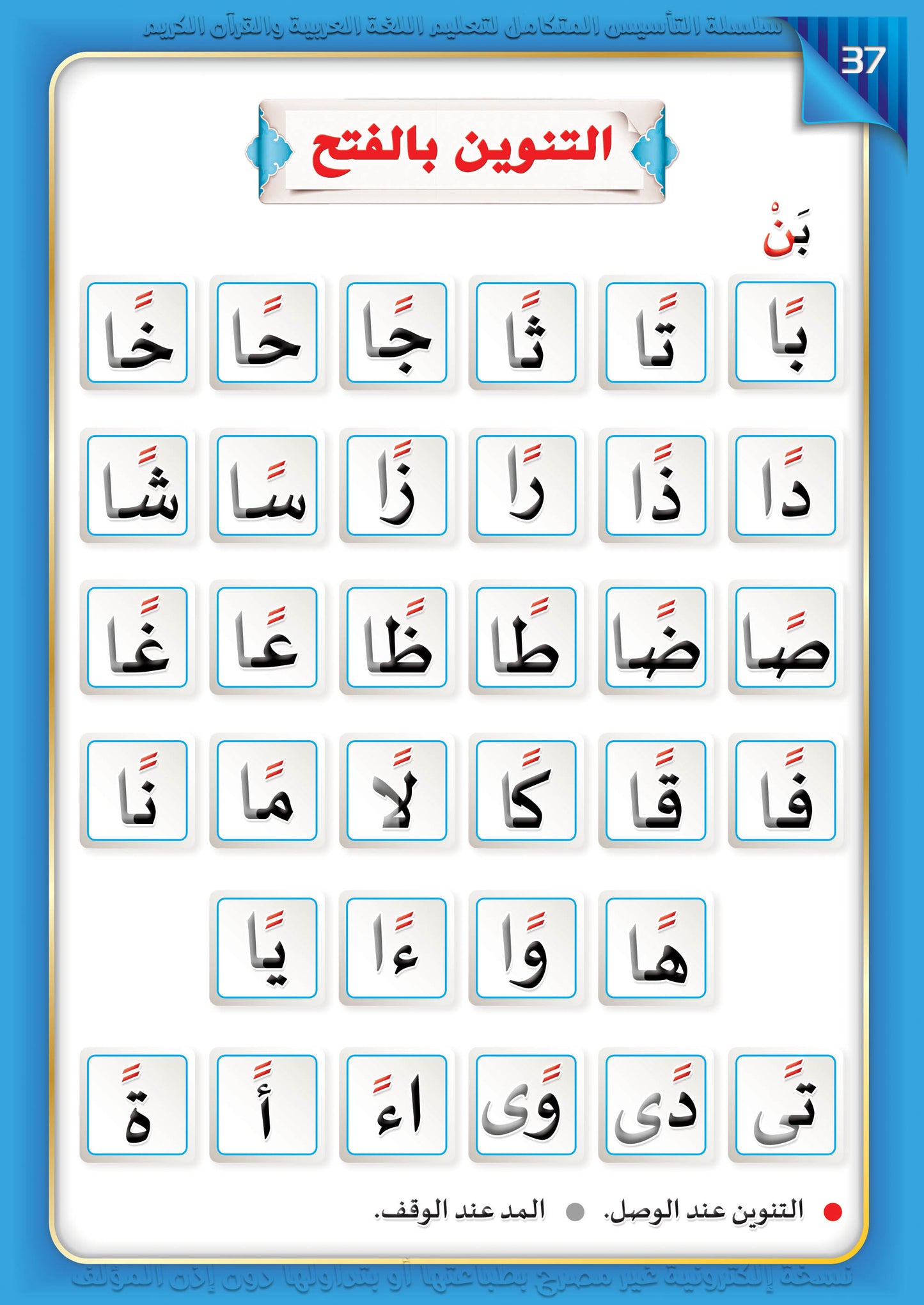 Integrated Foundation - Level 3 -  التاسيس متكامل كتاب السكون والتنوين والشدة