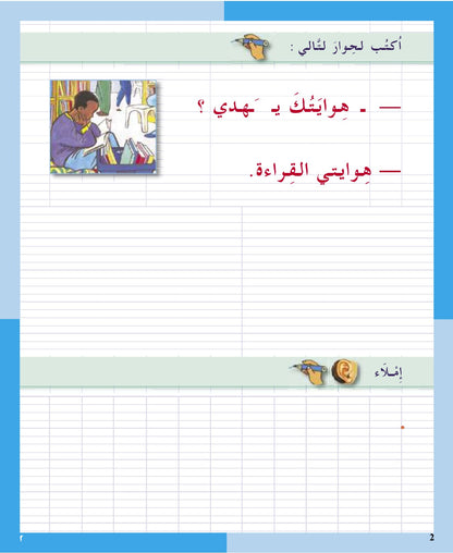 I Love the Arabic Language - Handwriting & Spelling (الخط و الإملاء) - Level 3