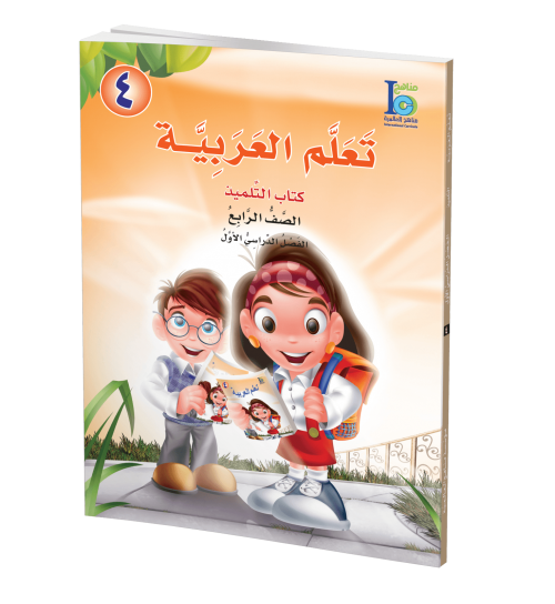 ICO Learn Arabic - Textbook - Level 4 Part 1 - تعلم العربية