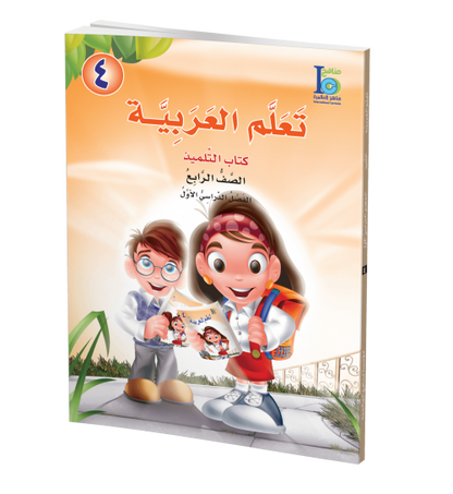 ICO Learn Arabic - Textbook - Level 4 Part 1 - تعلم العربية